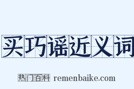 买巧谣近义词是什么意思的图片